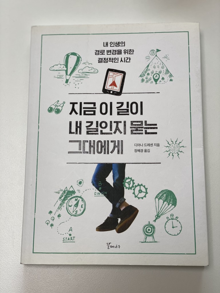 지금 이길이 내길인지 묻는 그대에게 책 후기