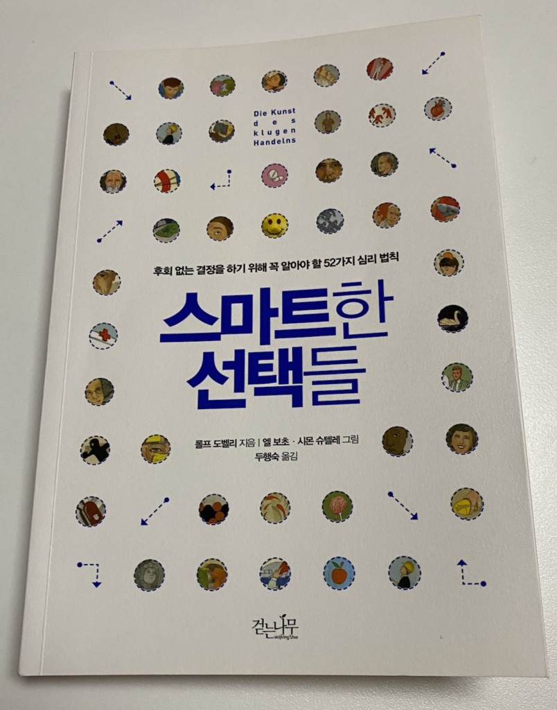 스마트한 선택들 책 후기