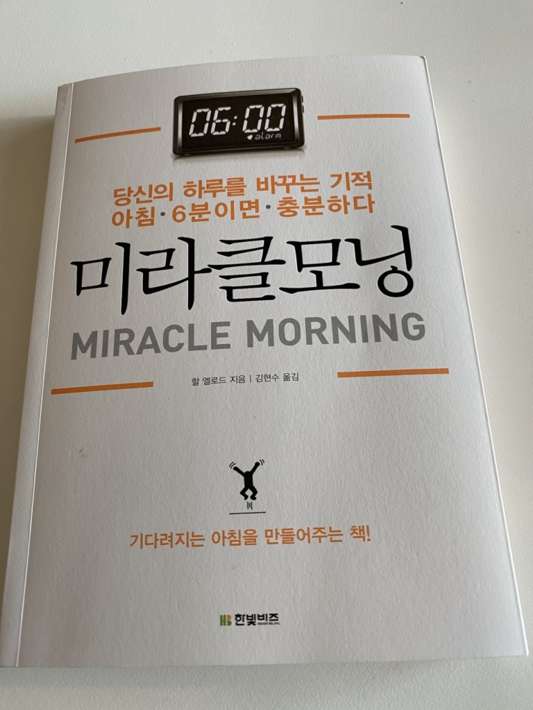책 미라클모닝 읽어본 내돈내산 후기